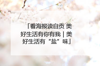 看海报读自贡 美好生活有你有我｜美好生活有“盐”味