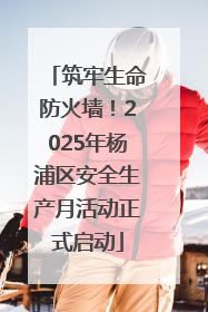筑牢生命防火墙！2025年杨浦区安全生产月活动正式启动