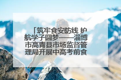 筑牢食安防线 护航学子圆梦——淄博市高青县市场监督管理局开展中高考前食品安全专项检查