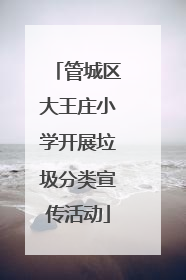 管城区大王庄小学开展垃圾分类宣传活动