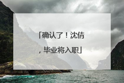 确认了！沈倩，毕业将入职
