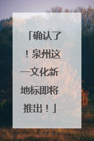 确认了！泉州这一文化新地标即将推出！