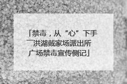 禁毒，从“心”下手――洪湖戴家场派出所广场禁毒宣传侧记