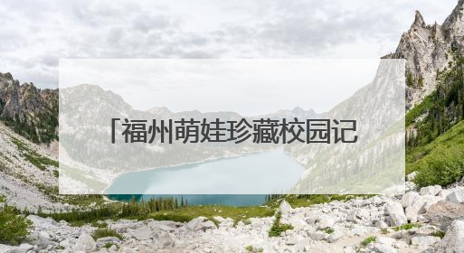 福州萌娃珍藏校园记忆 携梦迈向成长