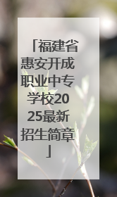 福建省惠安开成职业中专学校2025最新招生简章