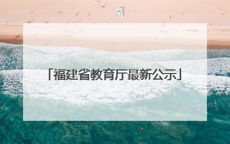 福建省教育厅最新公示