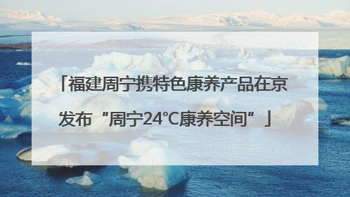 福建周宁携特色康养产品在京发布“周宁24℃康养空间”