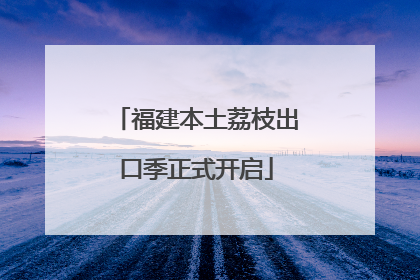 福建本土荔枝出口季正式开启