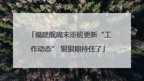 福建舰周末重磅更新“工作动态” 狠狠期待住了