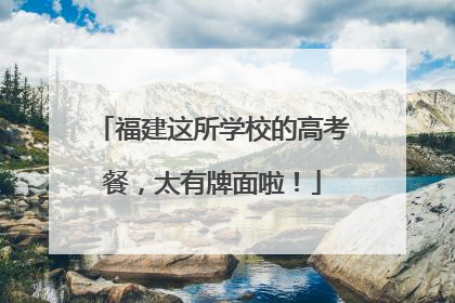 福建这所学校的高考餐，太有牌面啦！