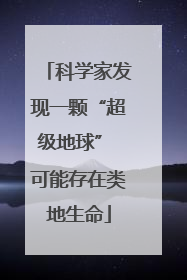 科学家发现一颗“超级地球” 可能存在类地生命