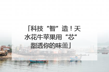科技“智”造！天水花牛苹果用“芯”甜透你的味蕾