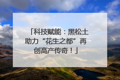科技赋能：黑松土助力“花生之都”再创高产传奇！