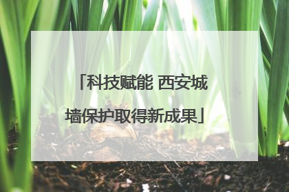 科技赋能 西安城墙保护取得新成果