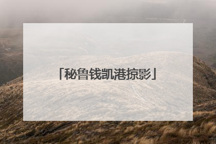 秘鲁钱凯港掠影