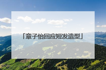章子怡回应短发造型