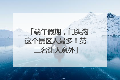 端午假期，门头沟这个景区人最多！第二名让人意外
