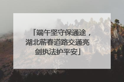 端午坚守保通途，湖北蕲春道路交通亮剑执法护平安
