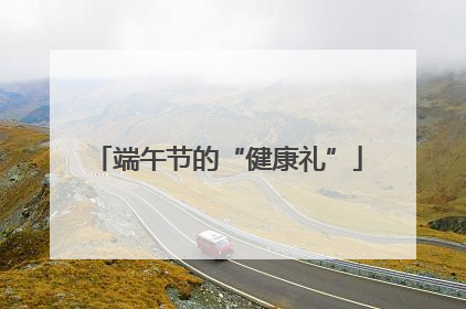端午节的“健康礼”