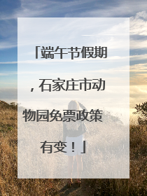 端午节假期，石家庄市动物园免票政策有变！