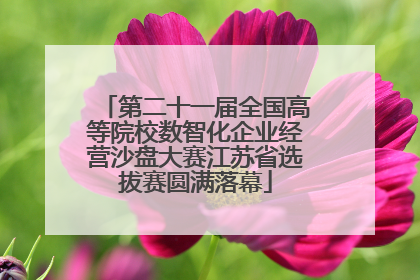 第二十一届全国高等院校数智化企业经营沙盘大赛江苏省选拔赛圆满落幕