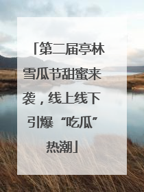 第二届亭林雪瓜节甜蜜来袭，线上线下引爆“吃瓜”热潮