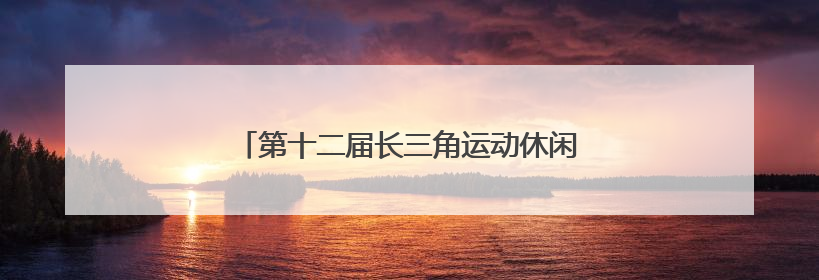 第十二届长三角运动休闲体验季走进江苏金坛站