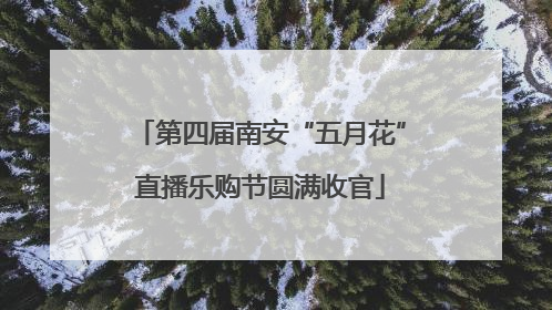第四届南安“五月花”直播乐购节圆满收官