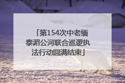 第154次中老缅泰湄公河联合巡逻执法行动圆满结束
