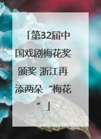 第32届中国戏剧梅花奖颁奖 浙江再添两朵“梅花”