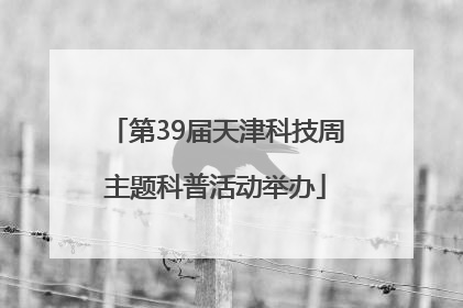 第39届天津科技周主题科普活动举办