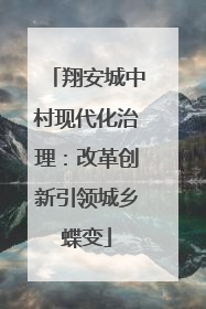 翔安城中村现代化治理：改革创新引领城乡蝶变