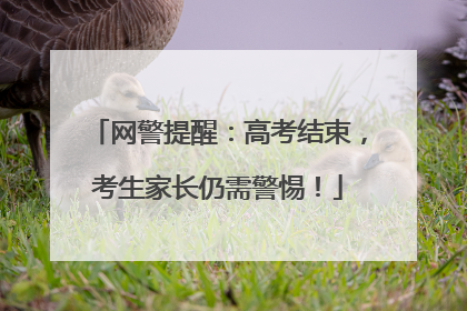 网警提醒：高考结束，考生家长仍需警惕！