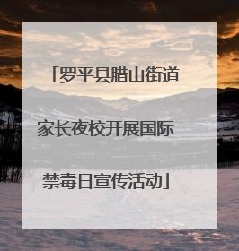 罗平县腊山街道家长夜校开展国际禁毒日宣传活动