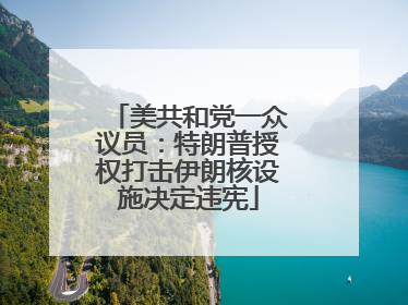 美共和党一众议员：特朗普授权打击伊朗核设施决定违宪