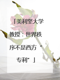 美利坚大学教授：世界秩序不是西方“专利”