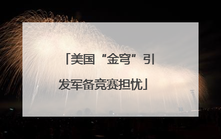 美国“金穹”引发军备竞赛担忧