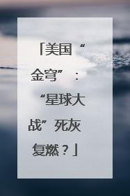 美国“金穹”：“星球大战”死灰复燃？