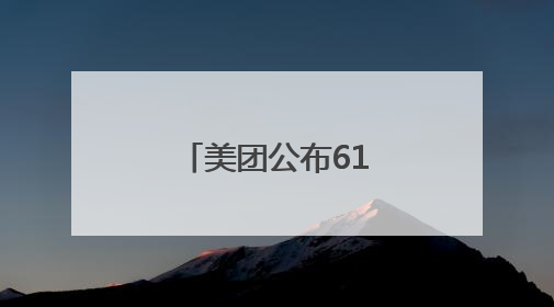 美团公布618活动：将为餐饮、实体零售店提供更多销量