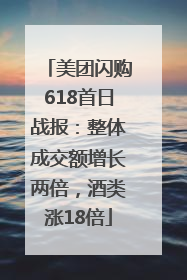 美团闪购618首日战报：整体成交额增长两倍，酒类涨18倍