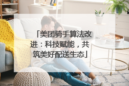美团骑手算法改进：科技赋能，共筑美好配送生态