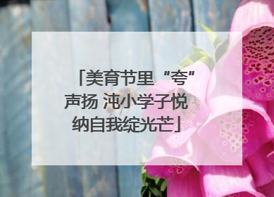 美育节里“夸”声扬 沌小学子悦纳自我绽光芒