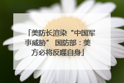 美防长渲染“中国军事威胁” 国防部：美方必将反噬自身