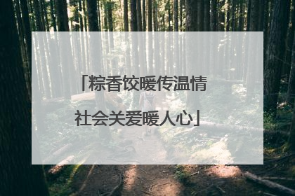 粽香饺暖传温情 社会关爱暖人心