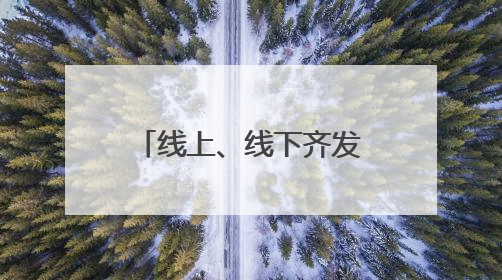 线上、线下齐发力！汝州市电商大会助力本土名优特产“出圈”