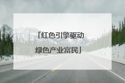 红色引擎驱动 绿色产业富民