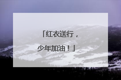 红衣送行，少年加油！