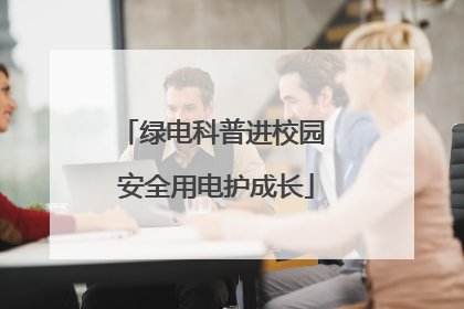 绿电科普进校园 安全用电护成长