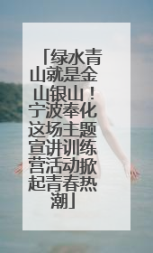 绿水青山就是金山银山！宁波奉化这场主题宣讲训练营活动掀起青春热潮