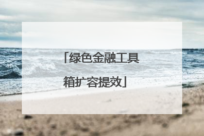 绿色金融工具箱扩容提效